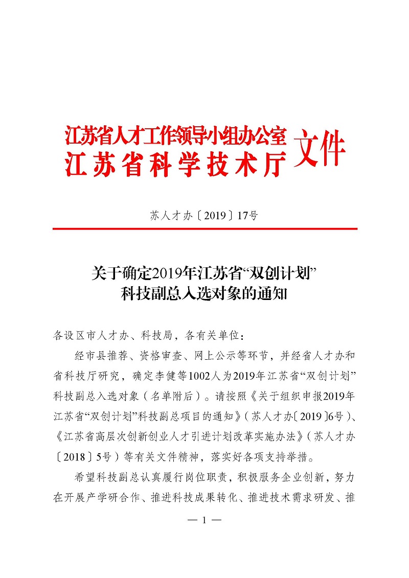 頁(yè)面提取自－3關(guān)于確定2019年江蘇省“雙創(chuàng)計(jì)劃”科技副總?cè)脒x對(duì)象的通知（正式稿）.jpg