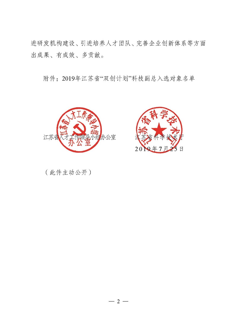 頁(yè)面提取自－3關(guān)于確定2019年江蘇省“雙創(chuàng)計(jì)劃”科技副總?cè)脒x對(duì)象的通知（正式稿）-2.jpg